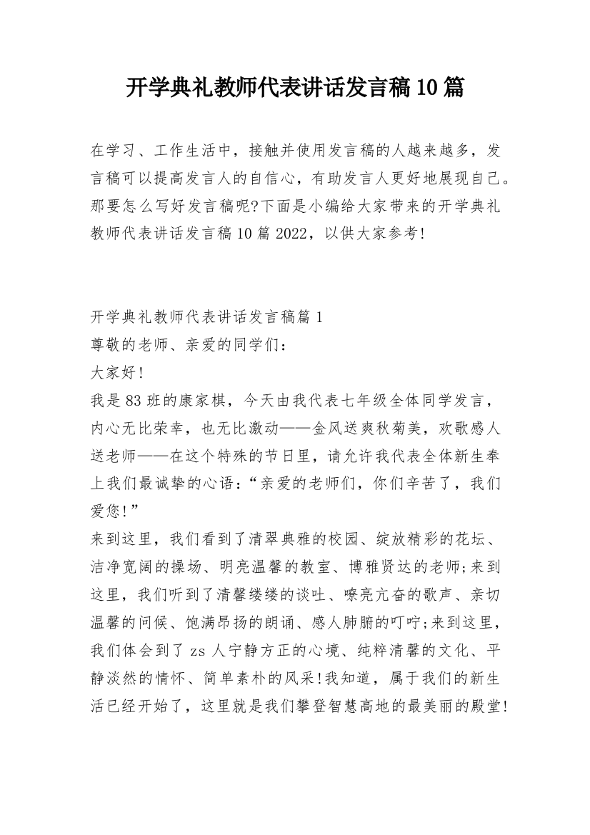 开学典礼教师代表讲话发言稿10篇_1