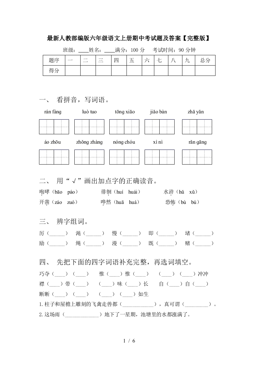 最新人教部编版六年级语文上册期中考试题及答案【完整版】