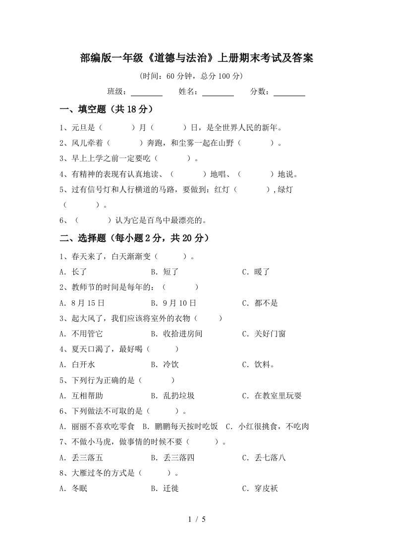 部编版一年级道德与法治上册期末考试及答案