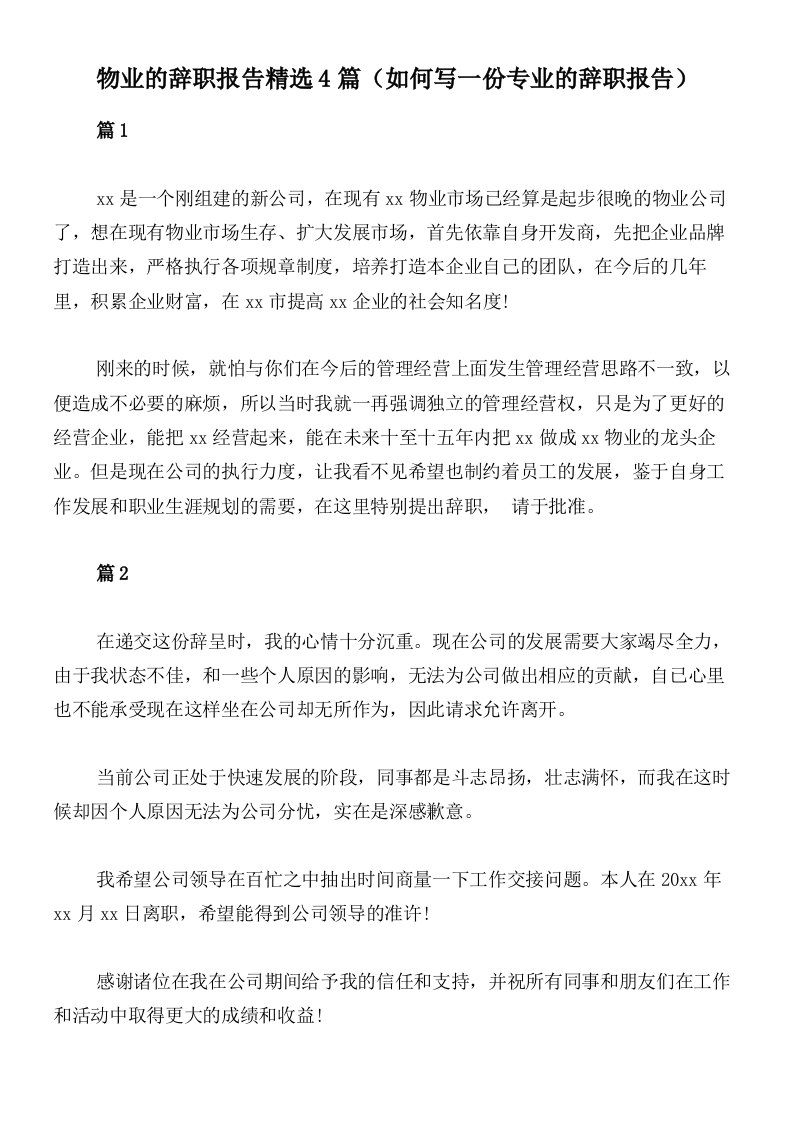 物业的辞职报告精选4篇（如何写一份专业的辞职报告）