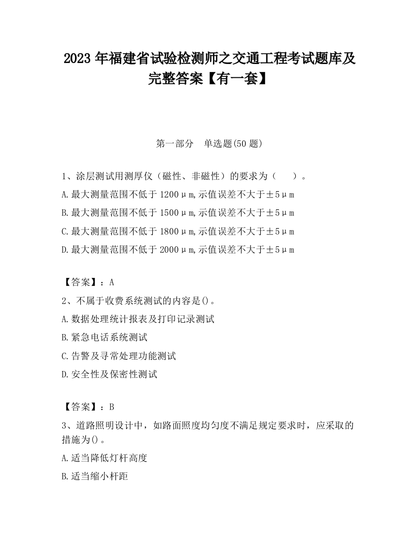 2023年福建省试验检测师之交通工程考试题库及完整答案【有一套】