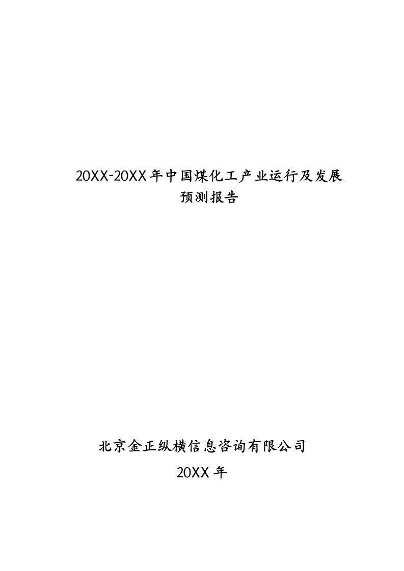 年度报告-X年中国煤化工产业运行及发展预测报告