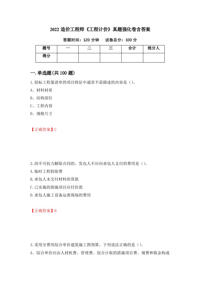 2022造价工程师工程计价真题强化卷含答案42