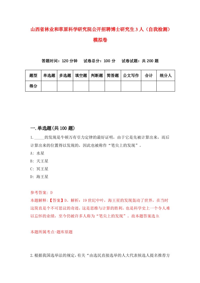 山西省林业和草原科学研究院公开招聘博士研究生3人自我检测模拟卷7