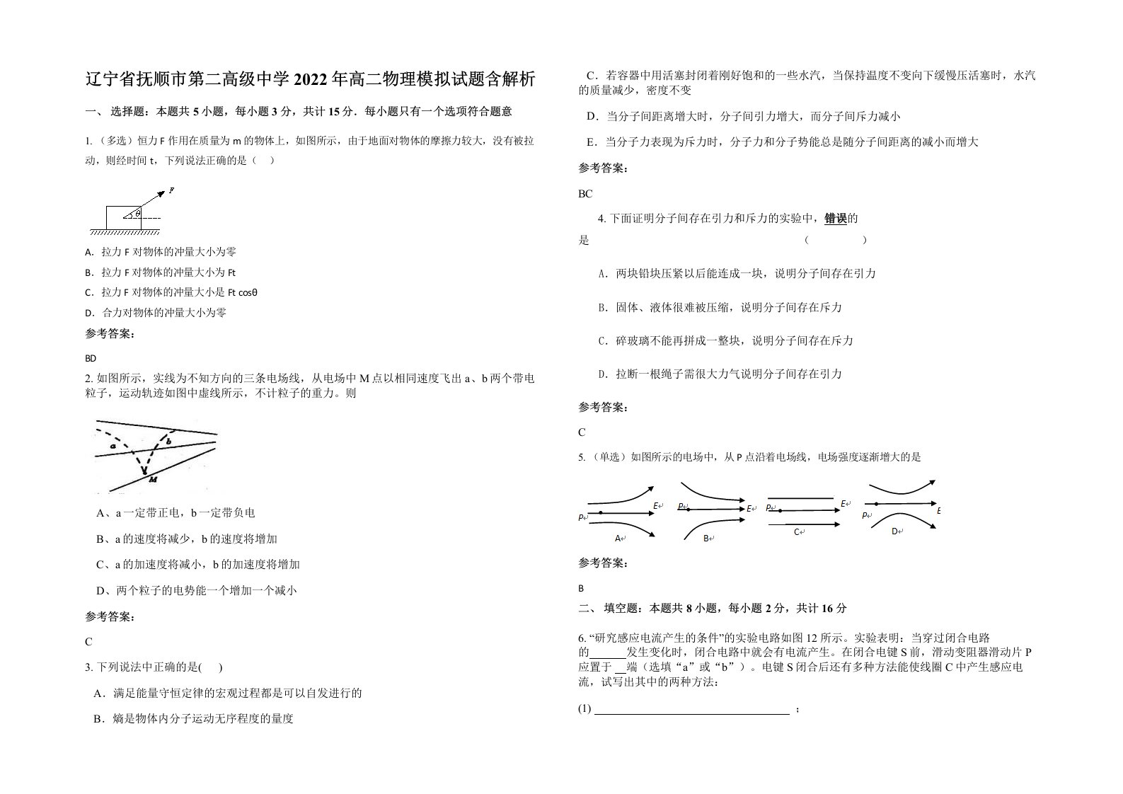 辽宁省抚顺市第二高级中学2022年高二物理模拟试题含解析