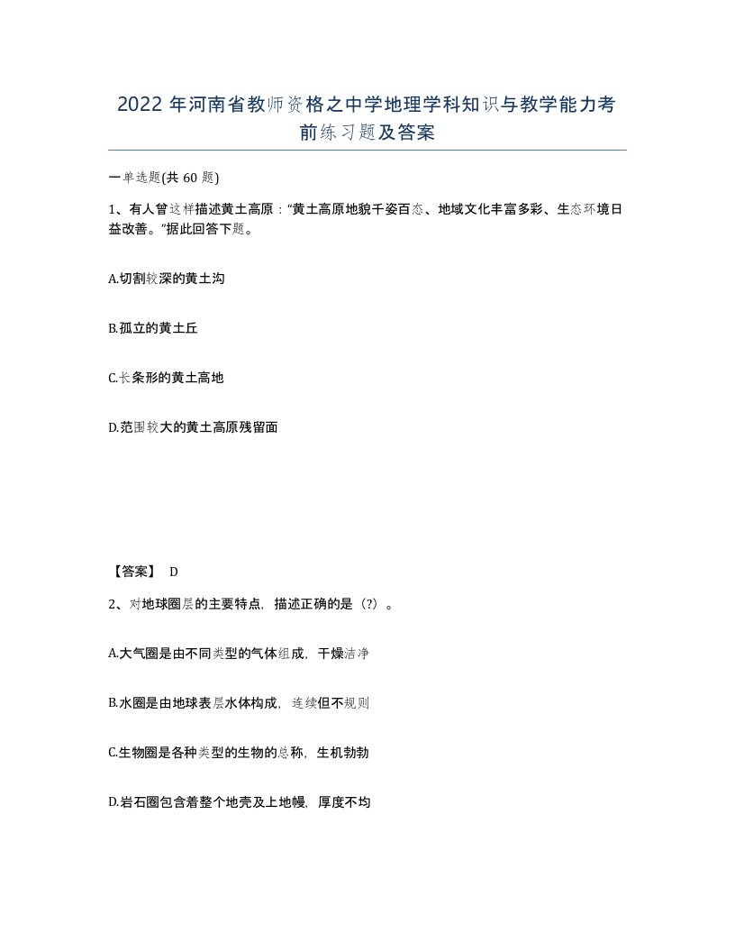 2022年河南省教师资格之中学地理学科知识与教学能力考前练习题及答案