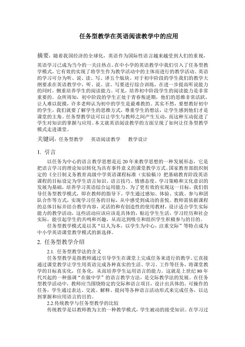 任务型教学法在英语阅读中的应用