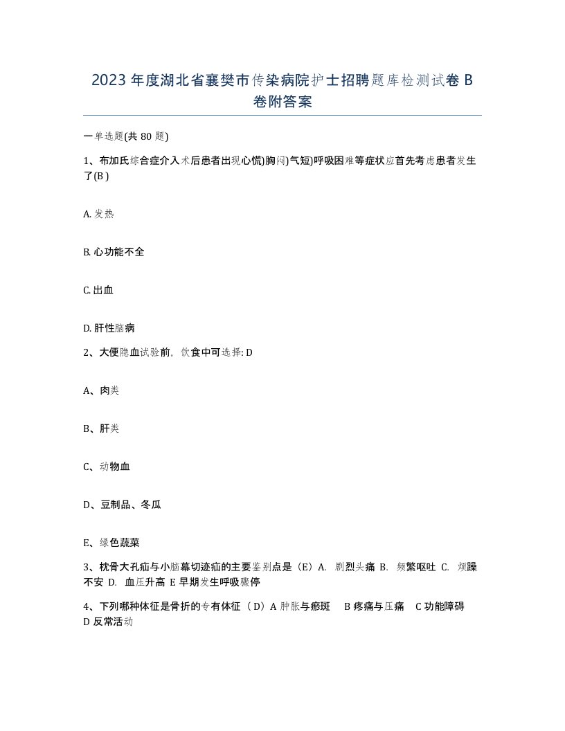 2023年度湖北省襄樊市传染病院护士招聘题库检测试卷B卷附答案