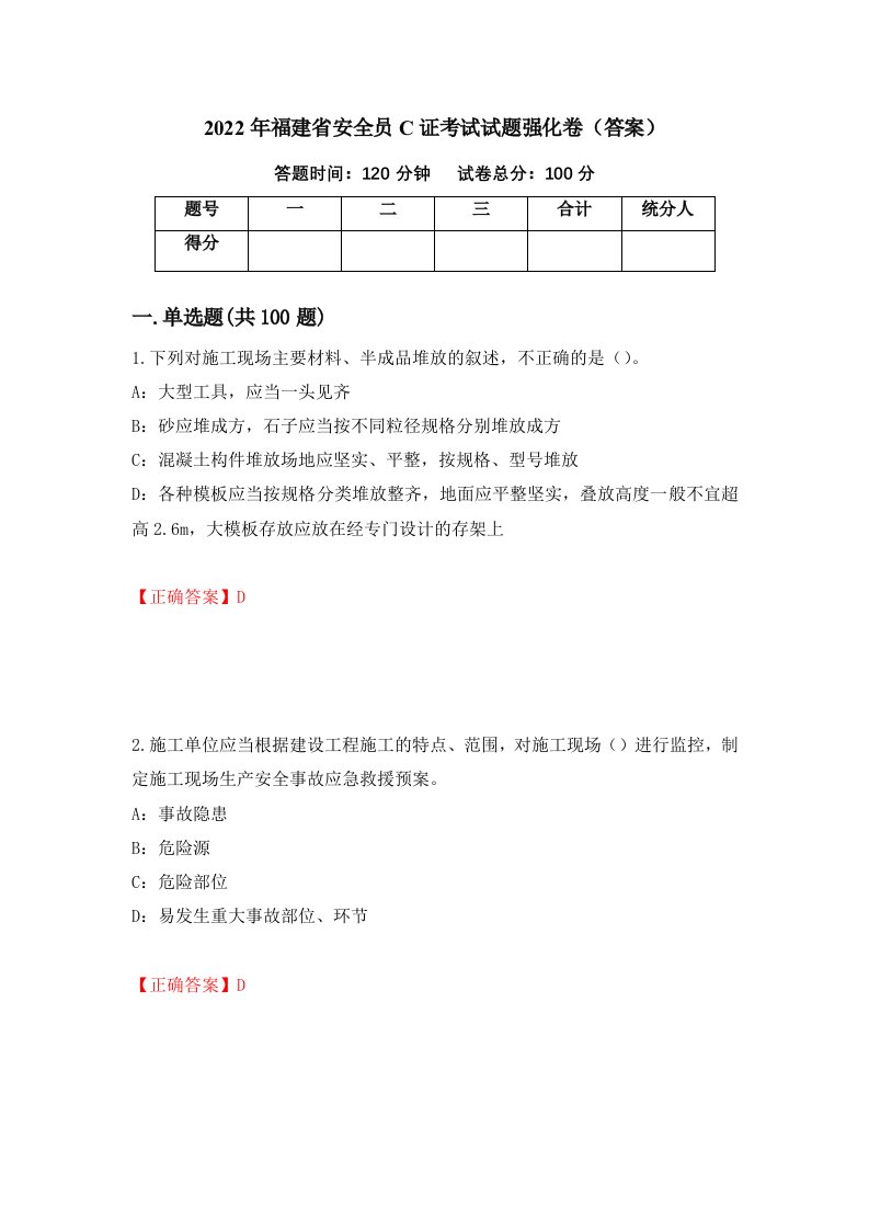 2022年福建省安全员C证考试试题强化卷答案第31套