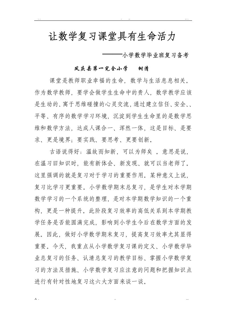 小学数学复习备考方案(汇总)