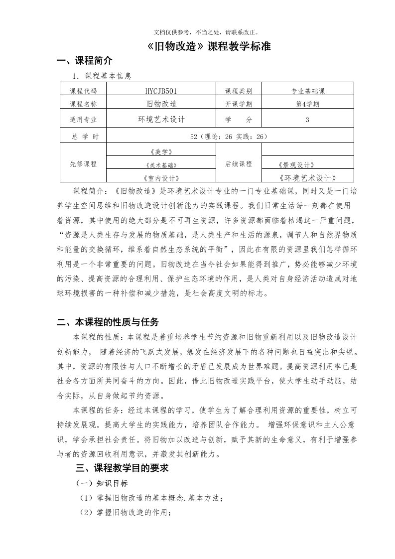 环境艺术设计《旧物改造》课程标准