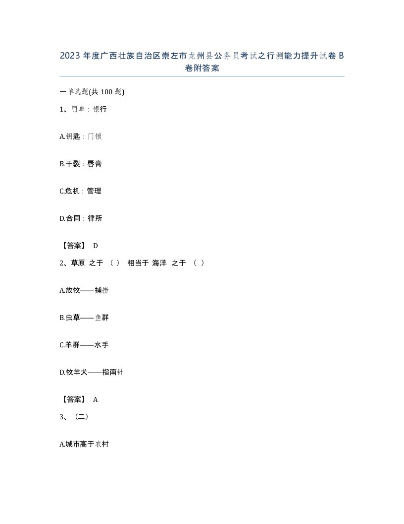 2023年度广西壮族自治区崇左市龙州县公务员考试之行测能力提升试卷B卷附答案