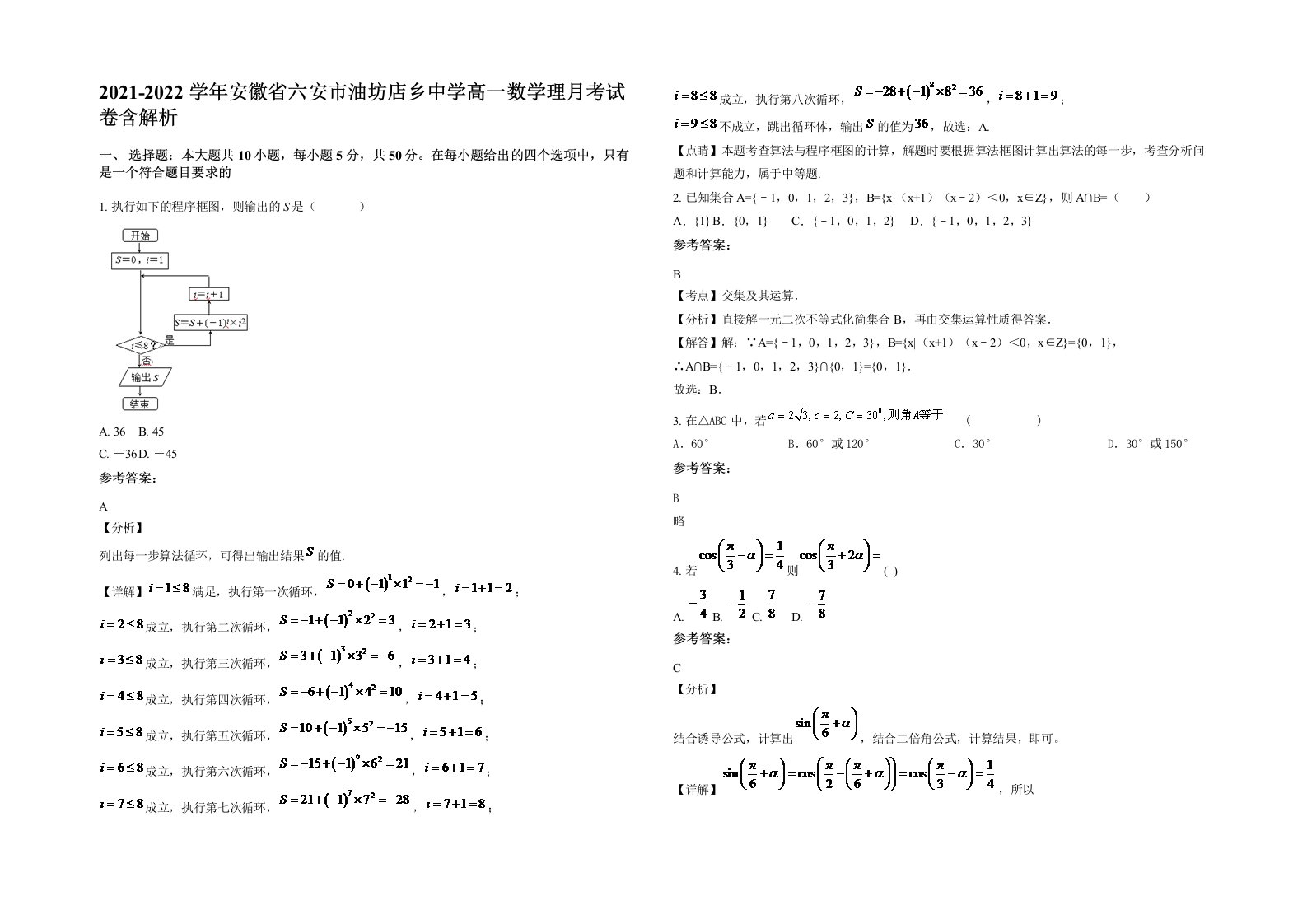 2021-2022学年安徽省六安市油坊店乡中学高一数学理月考试卷含解析