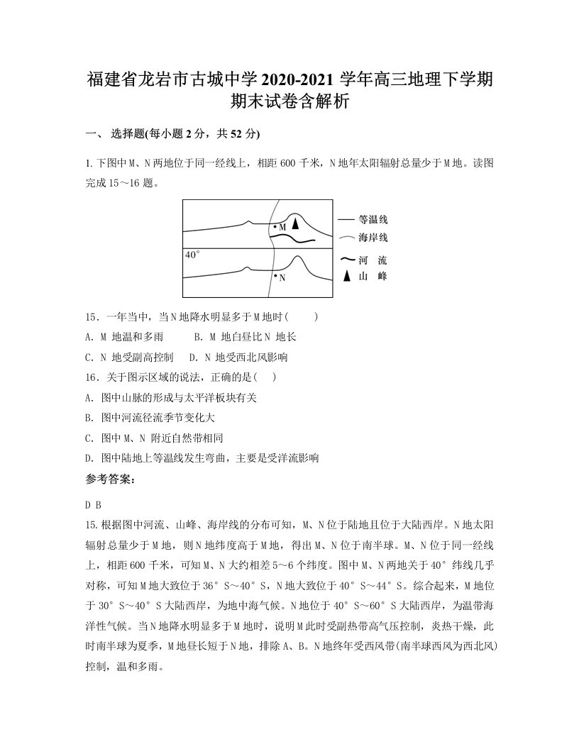 福建省龙岩市古城中学2020-2021学年高三地理下学期期末试卷含解析