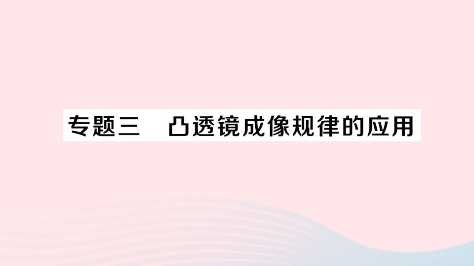 2023八年级物理上册第四章在光的世界里专题三凸透镜成像规律的应用作业课件新版教科版