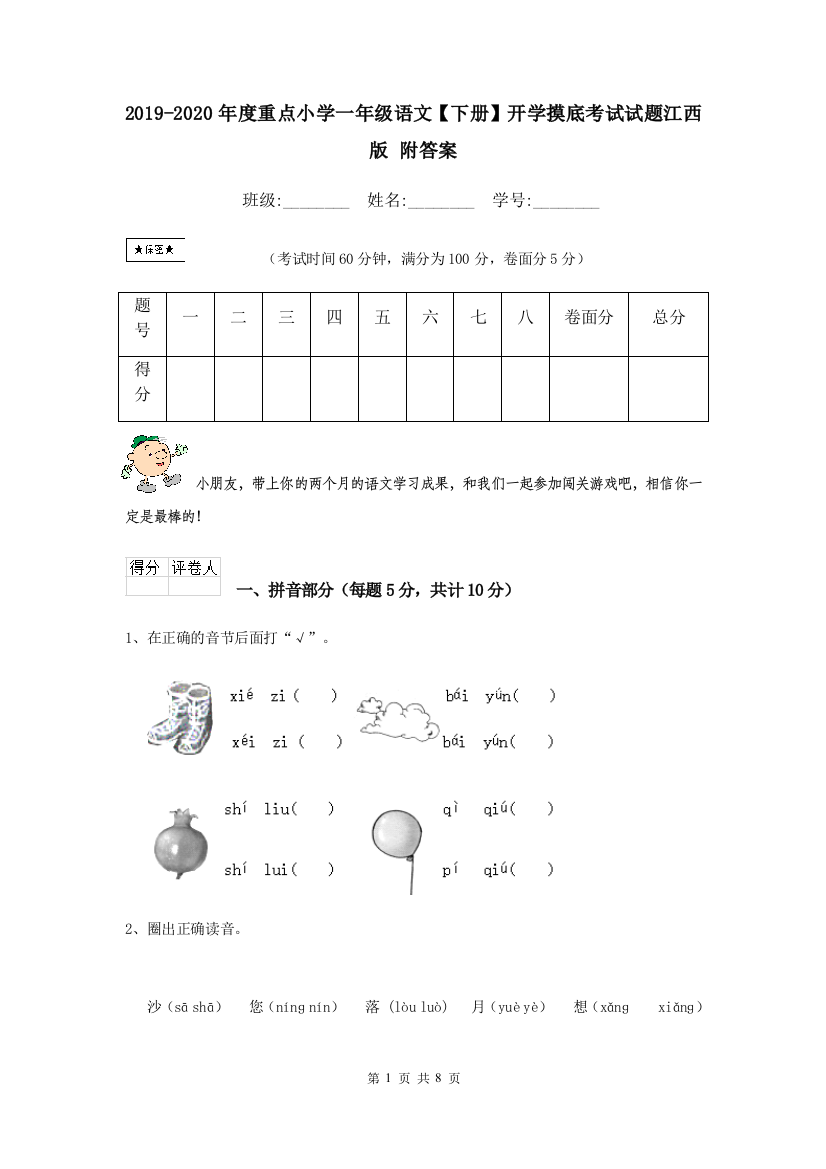 2019-2020年度重点小学一年级语文下册开学摸底考试试题江西版-附答案