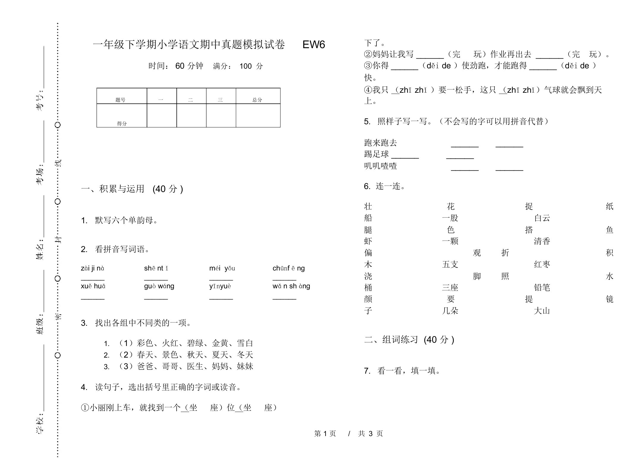 一年级下学期小学语文期中真题模拟试卷EW6