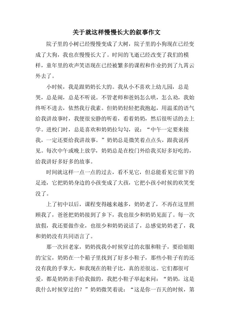 关于就这样慢慢长大的叙事作文