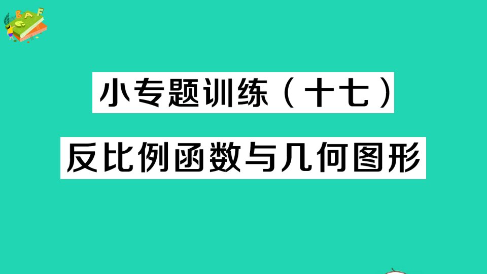 九年级数学上册第六章反比例函数小专题训练十七反比例函数与几何图形作业课件新版北师大版