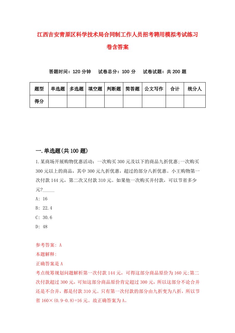 江西吉安青原区科学技术局合同制工作人员招考聘用模拟考试练习卷含答案4