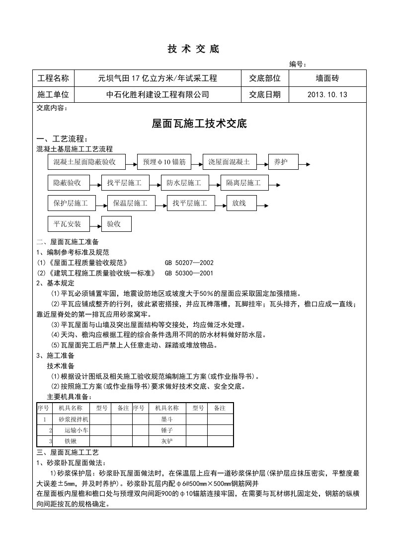 屋面瓦施工技术交底