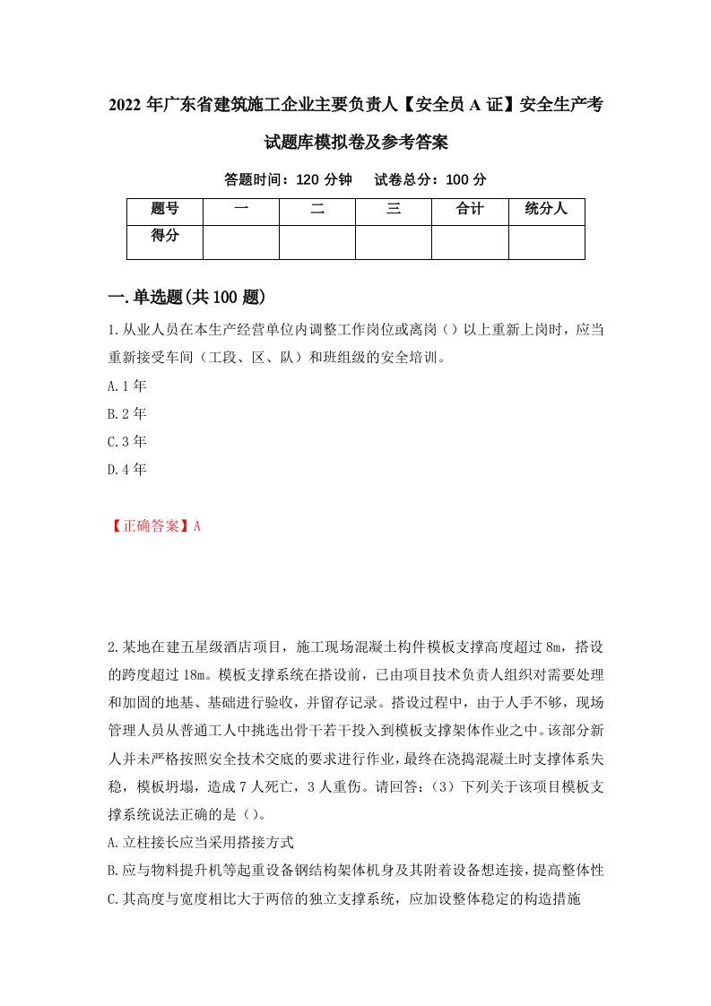 2022年广东省建筑施工企业主要负责人安全员A证安全生产考试题库模拟卷及参考答案20