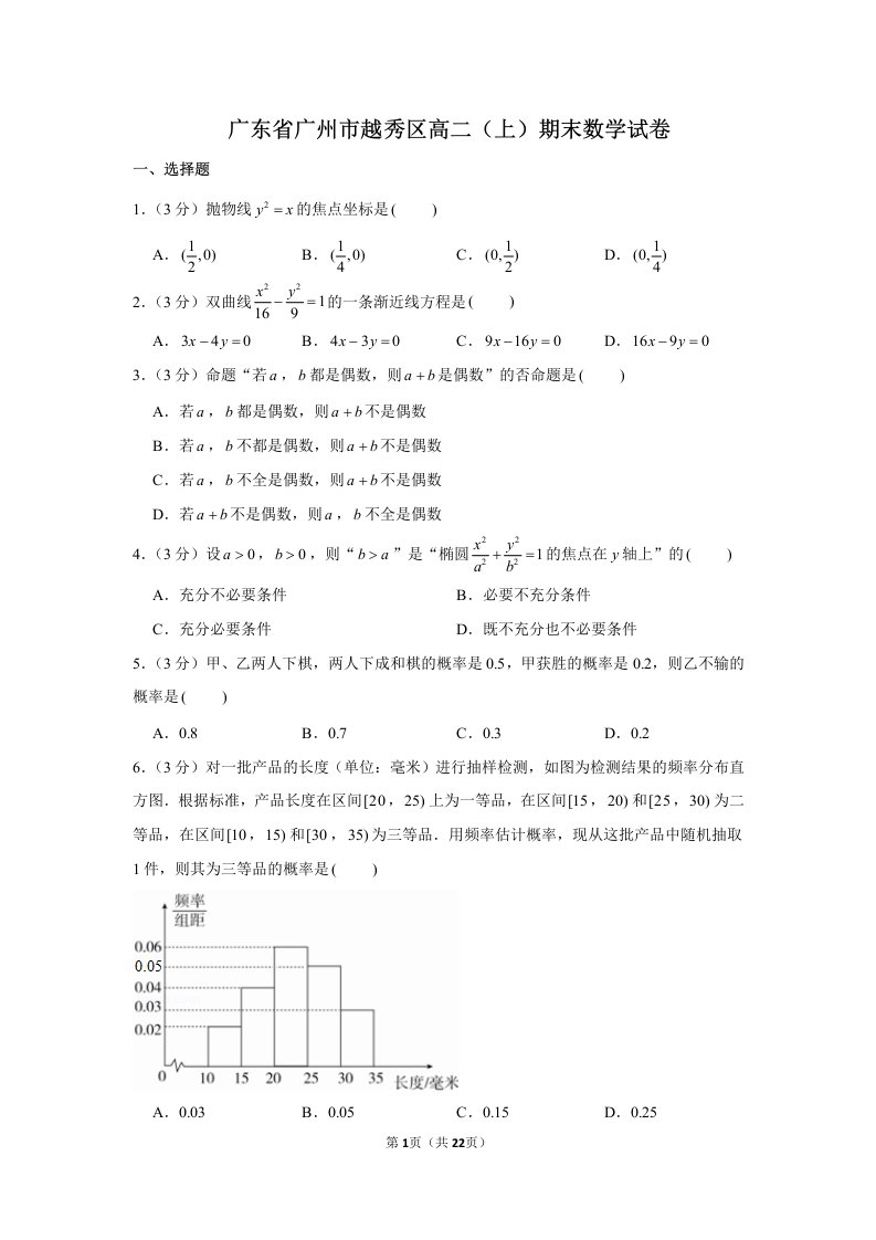 广东省广州市越秀区高二上册期末数学试卷（含答案）