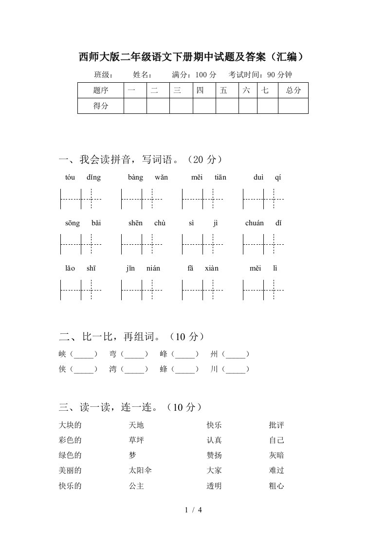 西师大版二年级语文下册期中试题及答案汇编