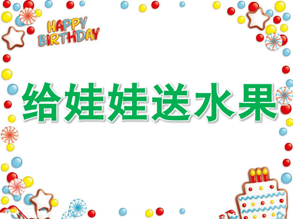 小班数学《给娃娃送水果》PPT课件教案给娃娃送水果