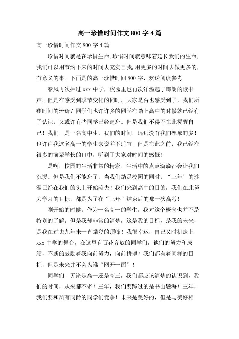 高一珍惜时间作文800字4篇