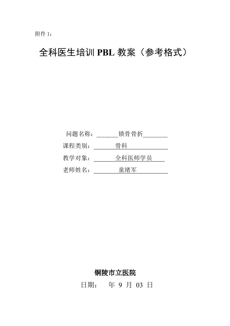 骨科PBL教学教案样稿