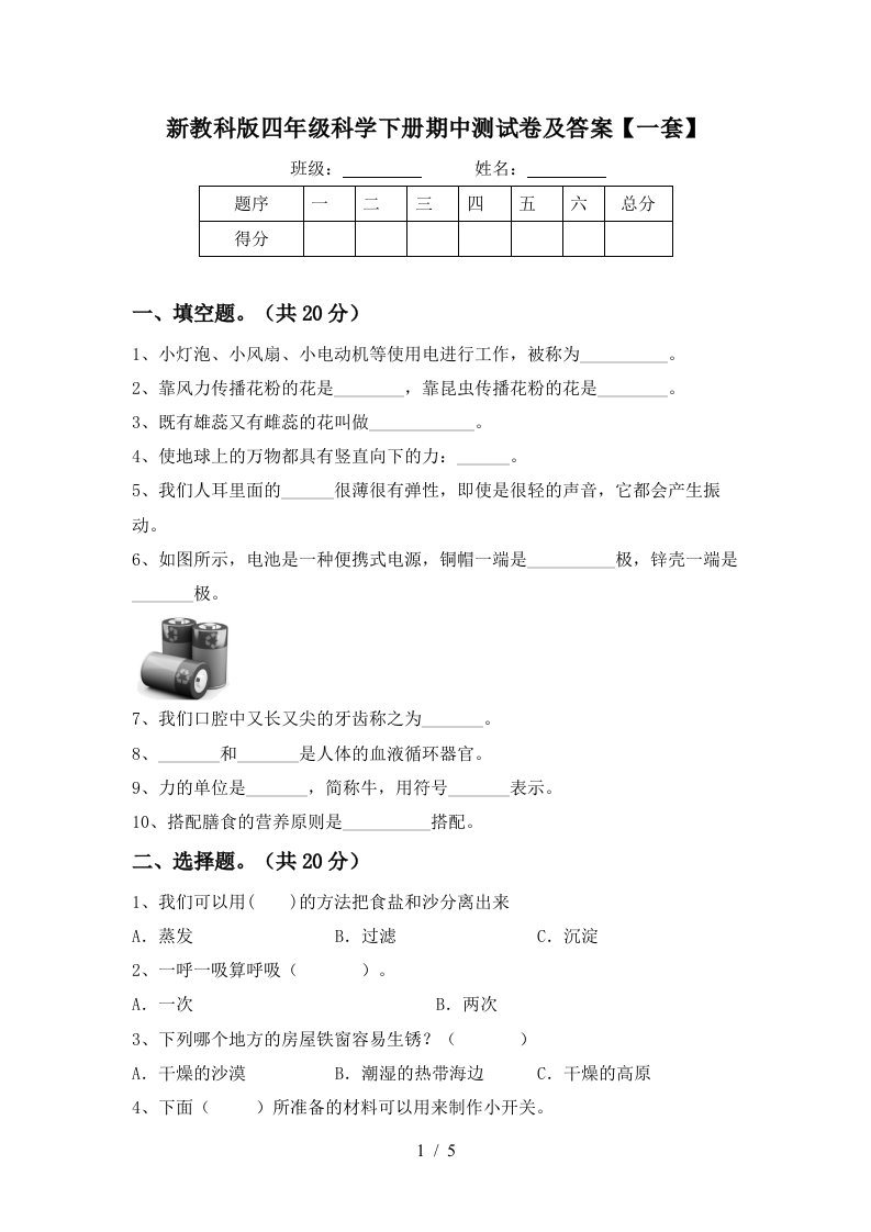 新教科版四年级科学下册期中测试卷及答案一套