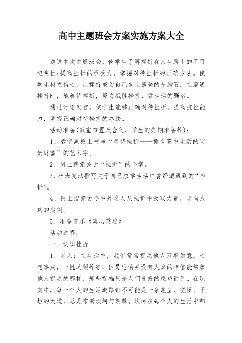 高中主题班会方案实施方案大全