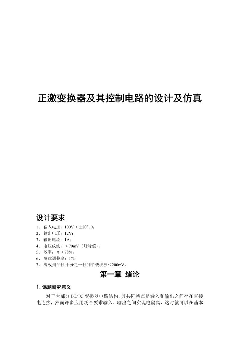 正激变换器及其控制电路的设计及仿真