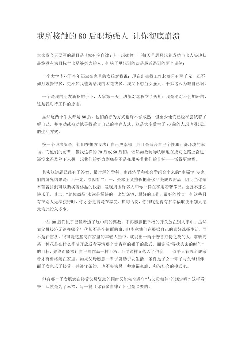 我所接触的80后职场强人让你彻底崩溃