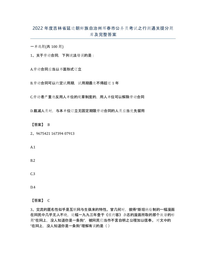 2022年度吉林省延边朝鲜族自治州珲春市公务员考试之行测通关提分题库及完整答案