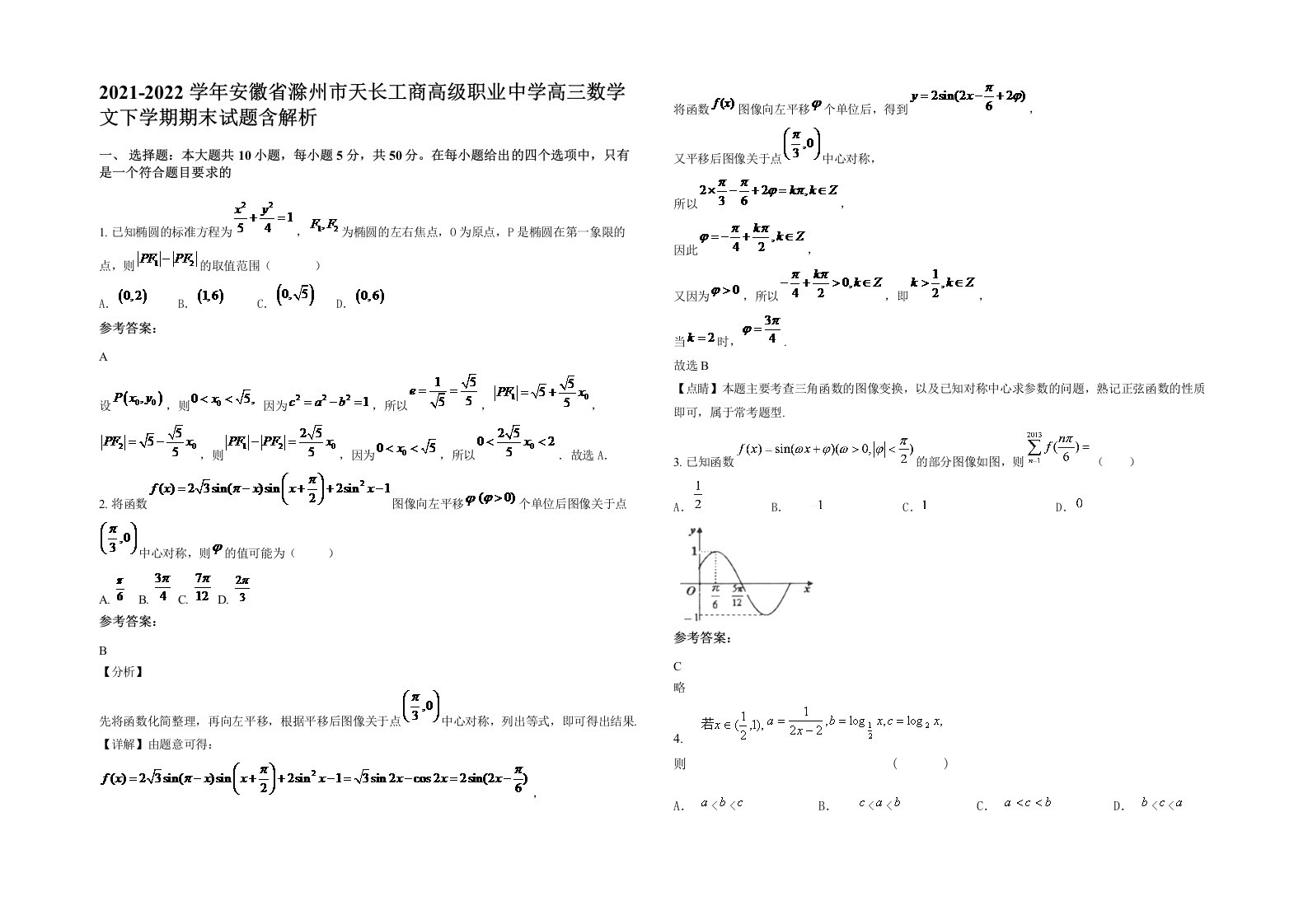 2021-2022学年安徽省滁州市天长工商高级职业中学高三数学文下学期期末试题含解析