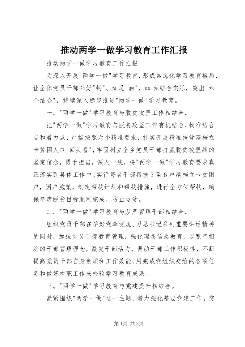 6推动两学一做学习教育工作汇报