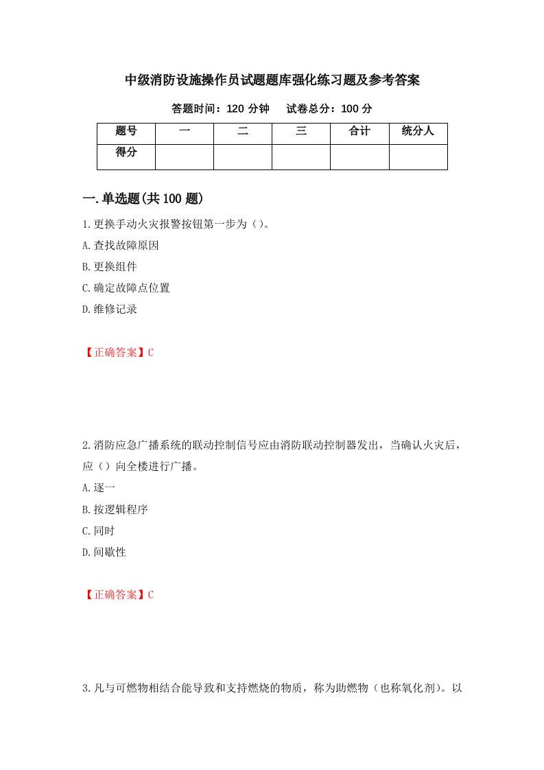 中级消防设施操作员试题题库强化练习题及参考答案第99次