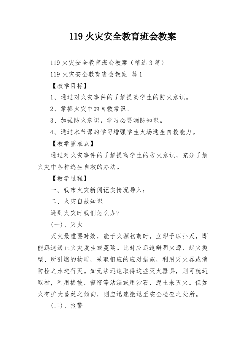 119火灾安全教育班会教案