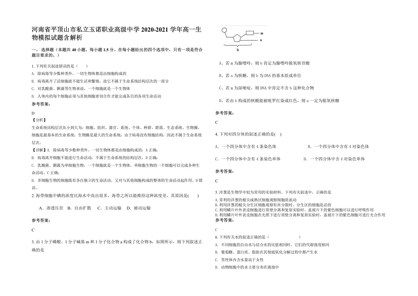 河南省平顶山市私立玉诺职业高级中学2020-2021学年高一生物模拟试题含解析