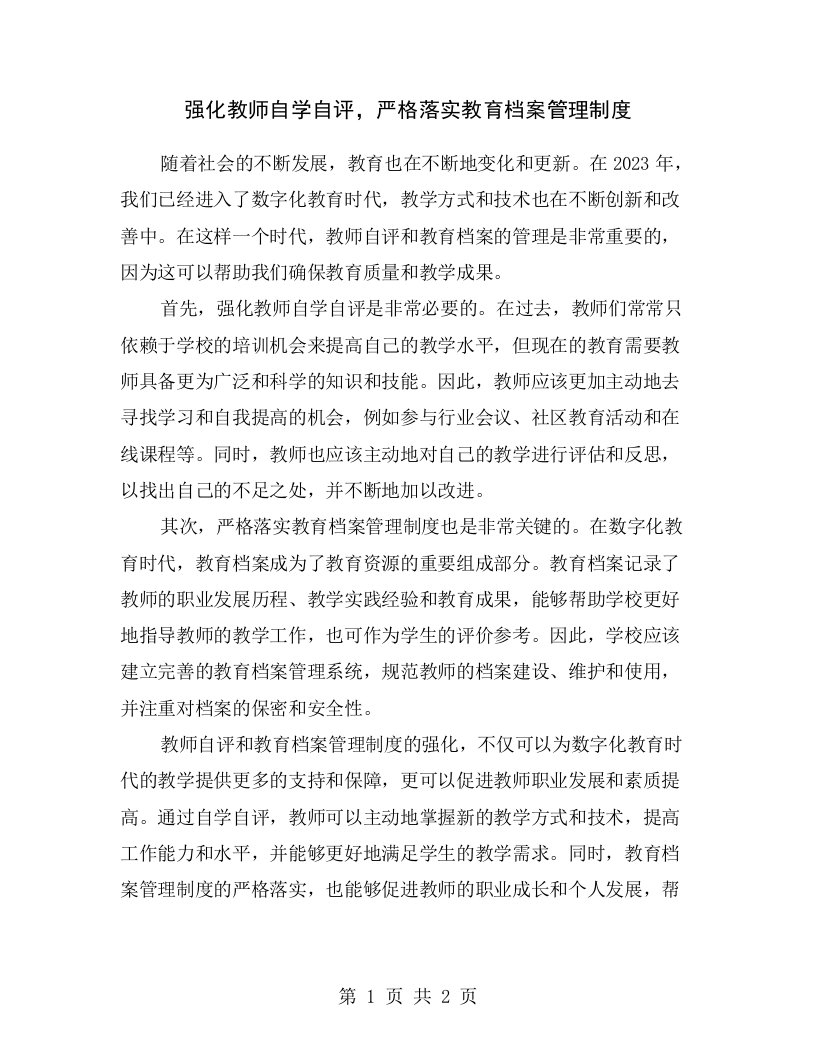 强化教师自学自评，严格落实教育档案管理制度