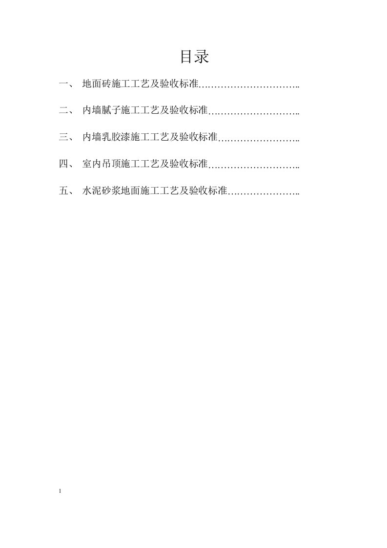 建筑装饰装修施工工艺及验收标准