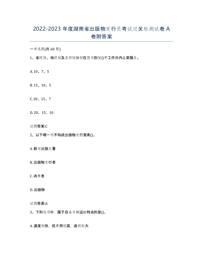 2022-2023年度湖南省出版物发行员考试过关检测试卷A卷附答案