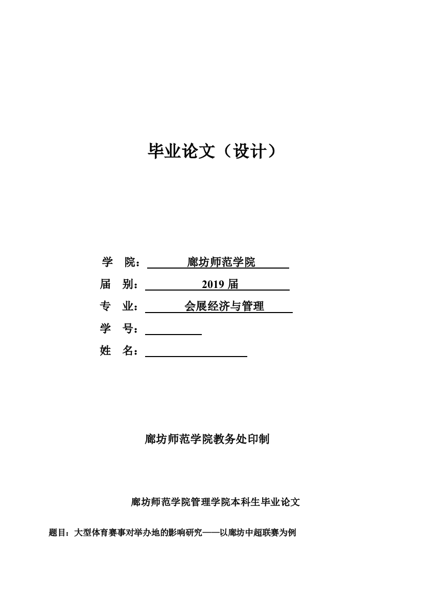 会展经济与管理-大型体育赛事对举办地的影响研究——以廊坊中超联赛为例