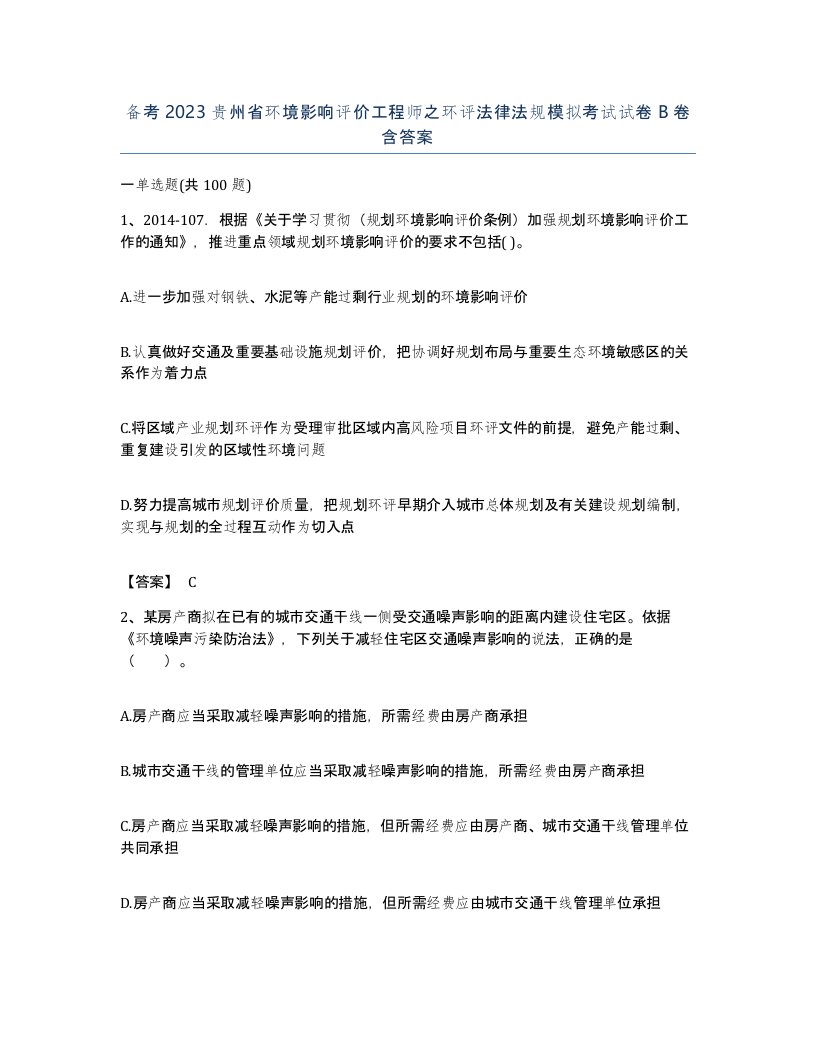 备考2023贵州省环境影响评价工程师之环评法律法规模拟考试试卷B卷含答案