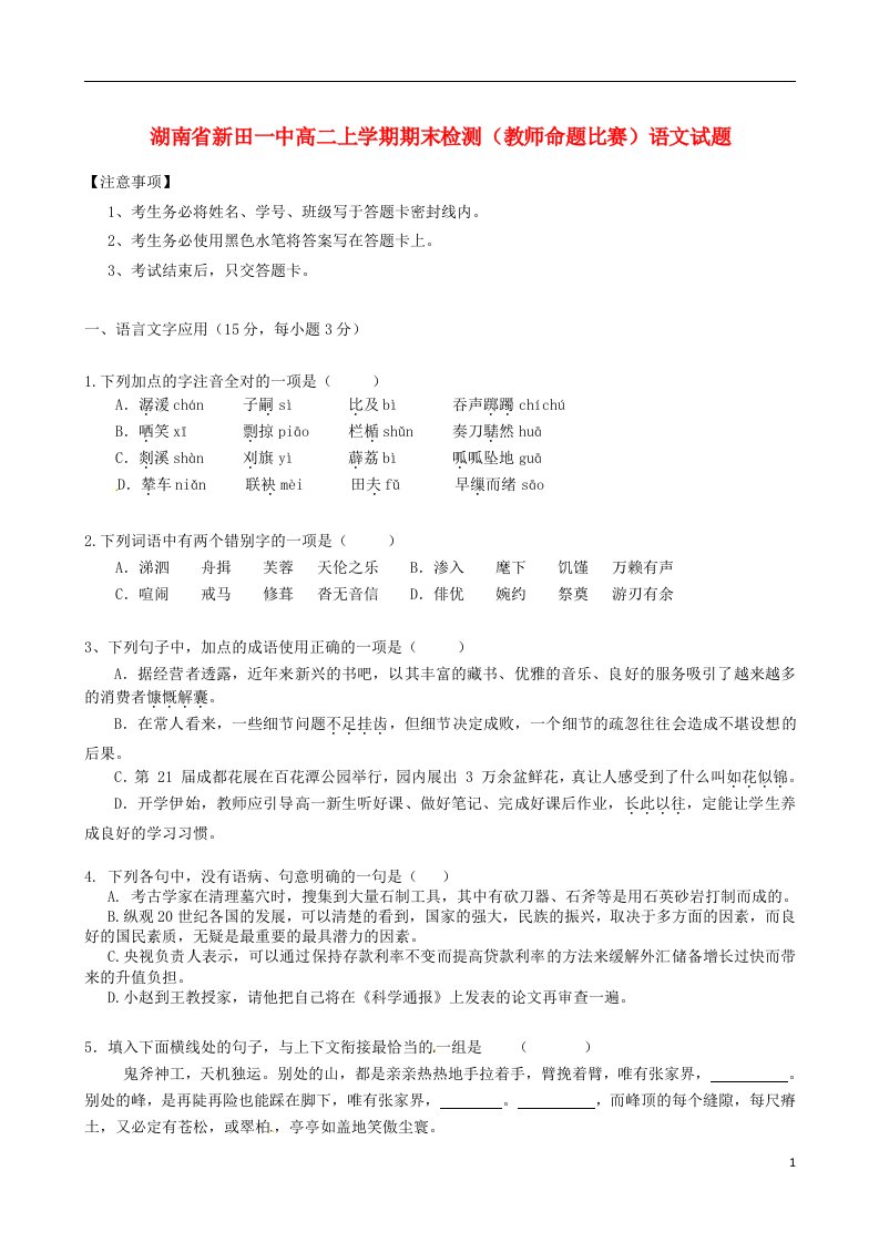 湖南省新田一中高二语文上学期期末检测（教师命题比赛）试题