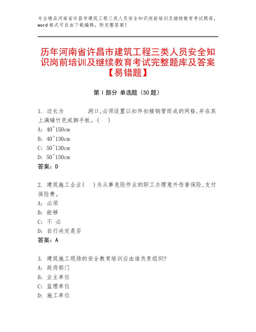 历年河南省许昌市建筑工程三类人员安全知识岗前培训及继续教育考试完整题库及答案【易错题】