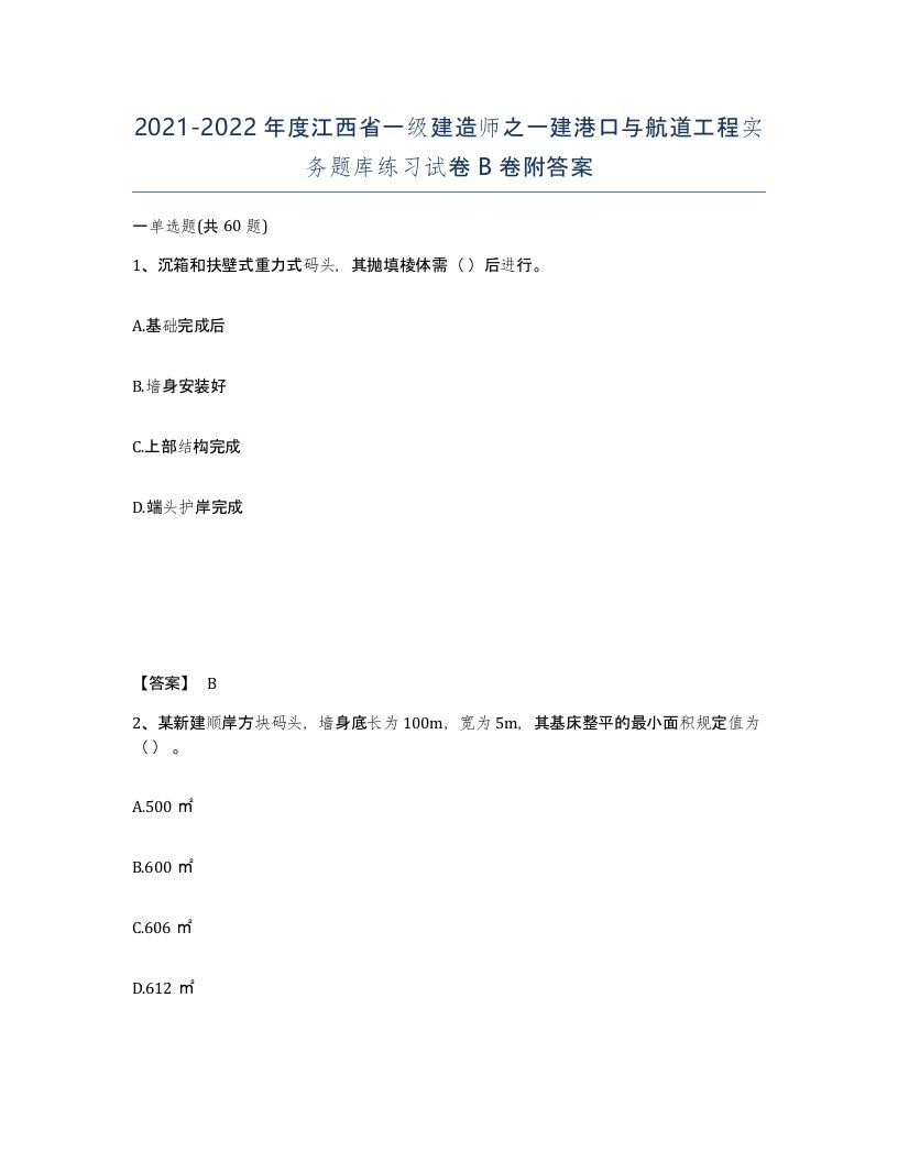 2021-2022年度江西省一级建造师之一建港口与航道工程实务题库练习试卷B卷附答案