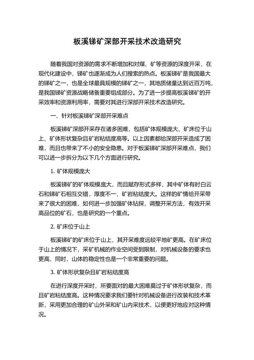 板溪锑矿深部开采技术改造研究